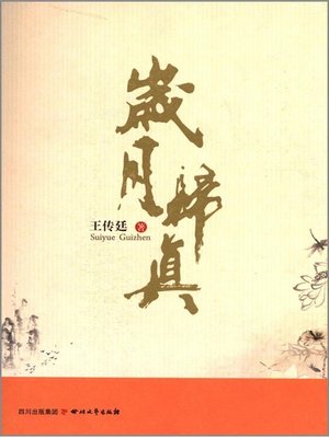 岁月归真 - ebook